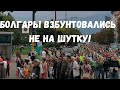 Большой протест в Болгарии/06.09.2023