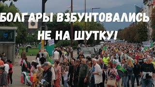 Большой протест в Болгарии/06.09.2023