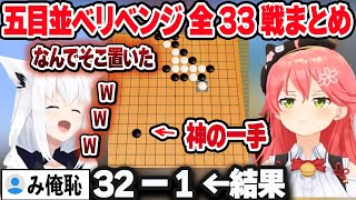 みこちのすごいタイミングで出る神の一手に混乱するフブキｗ　五目並べリベンジ～全33戦まとめ【白上フブキ/さくらみこ/ホロライブ/切り抜き】