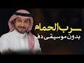 سرب الحمام ماجد المهندس بدون موسيقى دفوف فقط _ زفة بالدف