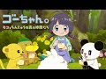 【予告動画】劇場版アニメ「ゴーちゃん。~モコとちんじゅうの森の仲間たち~」