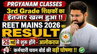 3rd Grade Teacher Result 2026 | REET MAINS RESULT Latest News | 26 मई से जारी | level 1 और LEVEL 2
