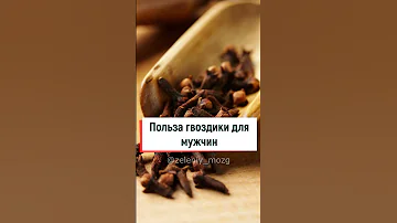 Польза гвоздики для мужчин