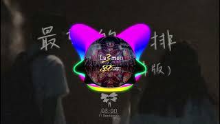 《迷幻版》 en - 最好的安排（DJ La3mon Bounce 2024 Remix)