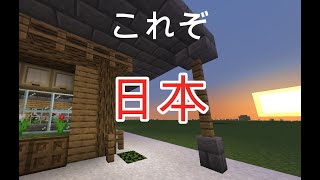 マイクラで内装を工夫して和風建築してみたい 後編 りょうチャンネル