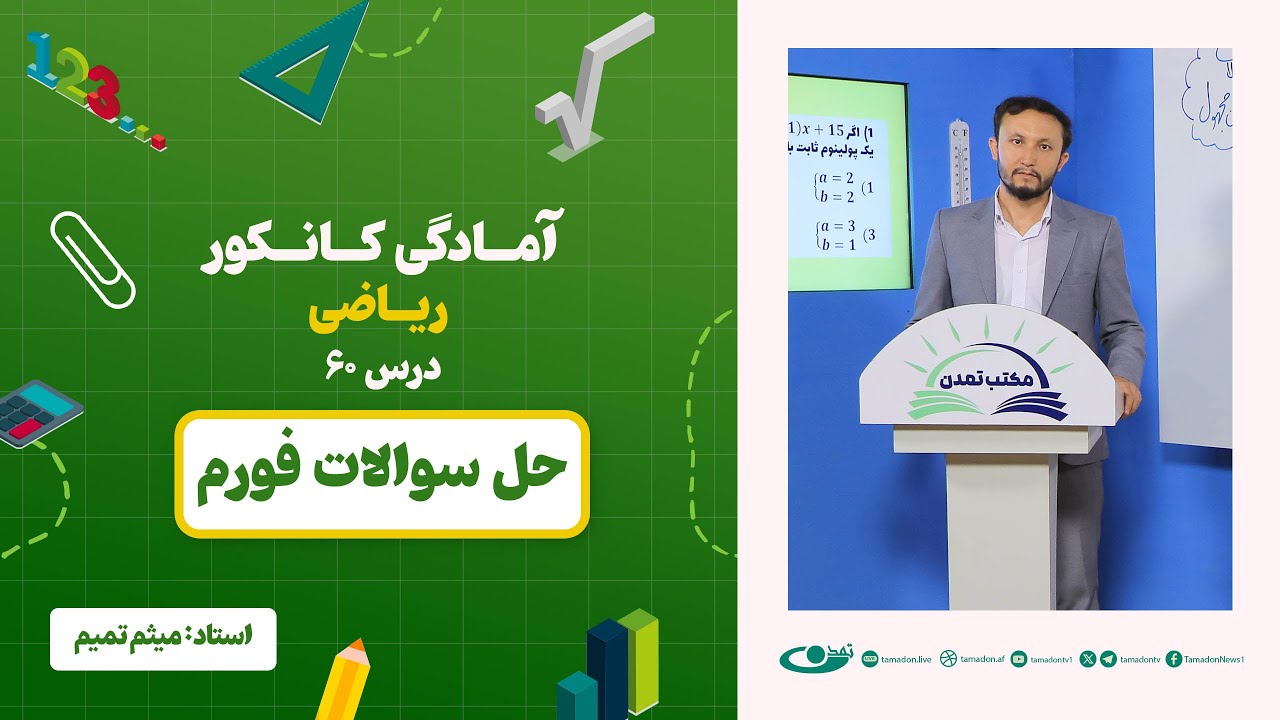 آمادگی کانکور ریاضی - جلسه شصت - موضوع: حل سوالات فورم - 1.9.1403