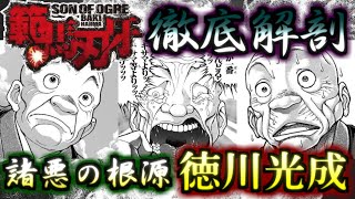 【バキ】すべてはコイツのせい！？　作中最悪の老害ジジイ！！　徳川光成　ゆっくり解説