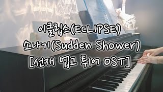 [선재 업고 튀어 OST]이클립스(ECLIPSE) - 소나기(Sudden Shower) Piano Cover