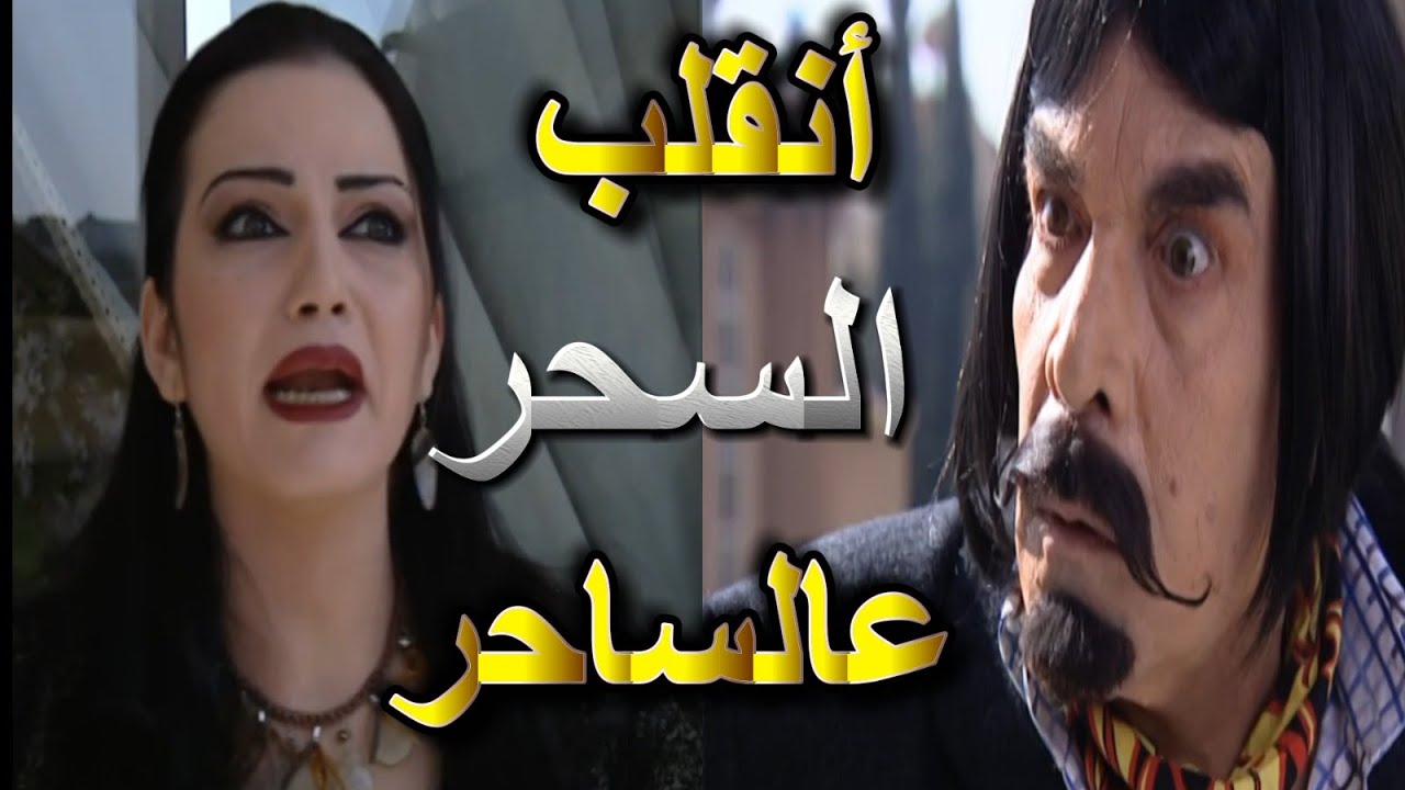 فيلم مرايا قصص وحكايا | بدها تضرب رفيقتها بالعين نقلب السحر على الساحر شوفوا لي صار | ياسر العظمة