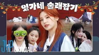 ITZY "추석맞이 Special✨" 있가네 술래잡기🌕