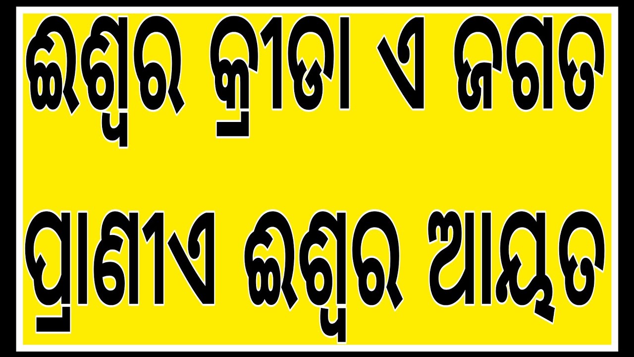 ଈଶ୍ୱର କ୍ରୀଡା ଏ ଜଗତ,ପ୍ରାଣୀଏ ଈଶ୍ୱର ଆୟତ ।। ଓଡ଼ିଆ ଭାଗବତ ପାରାୟଣ ।। ୧ମ ସ୍କନ୍ଧ, ୧୫ଦଶ ଅଧ୍ୟାୟ ।।