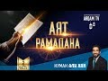 Аят Рамадана. Часть 2 | Нуман Али Хан (rus sub)