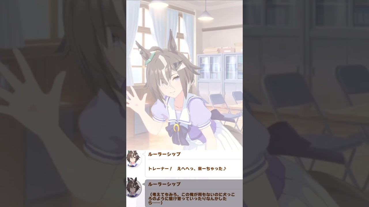 [ウマ娘]犬っころのように駆け寄ってくる可愛いルーラーシップ
