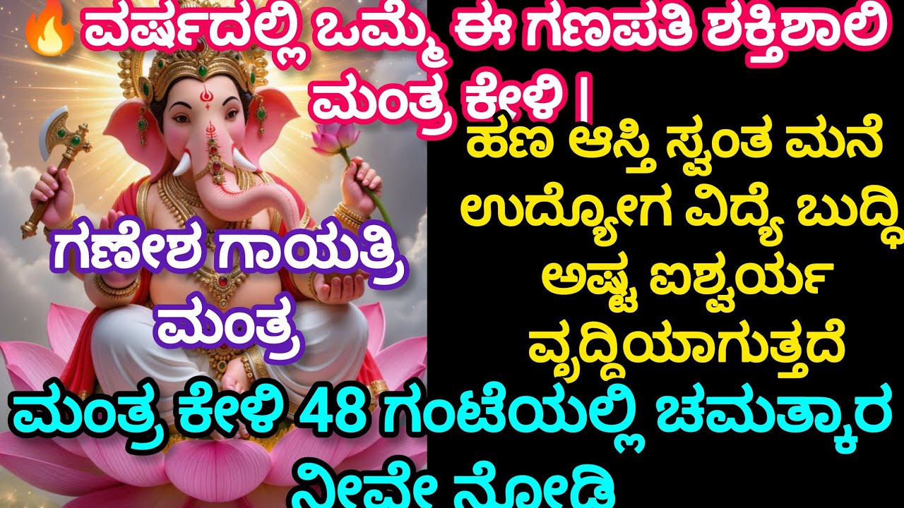 🔥ವರ್ಷದಲ್ಲಿ ಒಮ್ಮೆ ಈ ಗಣಪತಿ ಶಕ್ತಿಶಾಲಿಮಂತ್ರಕೇಳಿ | ಹಣ ಆಸ್ತಿ ಸ್ವಂತಮನೆಉದ್ಯೋಗವಿದ್ಯೆಬುದ್ಧಿಅಷ್ಟ ಐಶ್ವರ್ಯ ವೃದ್ಧಿ