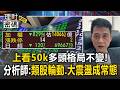 上看50k多頭格局不變！分析師：類股輪動.大震盪成常態【理財密碼】