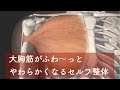 大胸筋のセルフ整体（セルフミオンパシー）