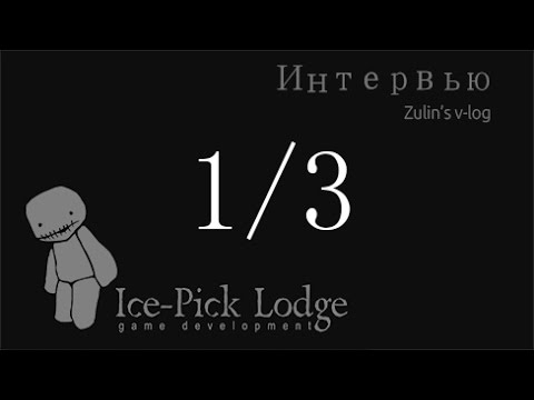 Видео: Интервью с Ice Pick Lodge (часть 1)