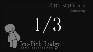 Интервью с Ice Pick Lodge (часть 1)