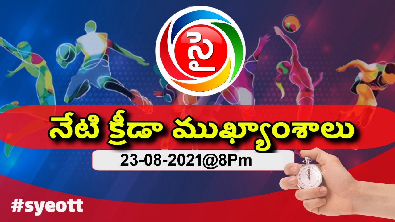 🆕  sports News In Telugu Sports News Telugu New SYE sports news today headlines l SYEOTT