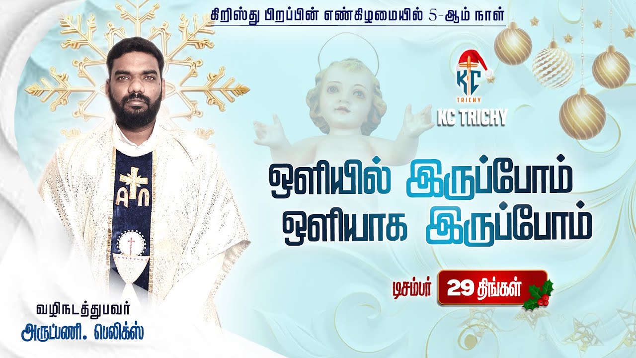 🙏 Tamil Holy Mass | புனித திருப்பலி | Daily Catholic Mass in Tamil 🙏 | 26.12.2025 | KC Trichy