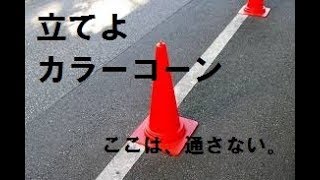 #1【いきかたづかん】カラーコーンの全身全霊