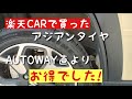 楽天CARでタイヤを買ったらAUTOWAY直より安かった!取付店に直送で楽々でした!ハスラーにアジアンタイヤMINERBA取付