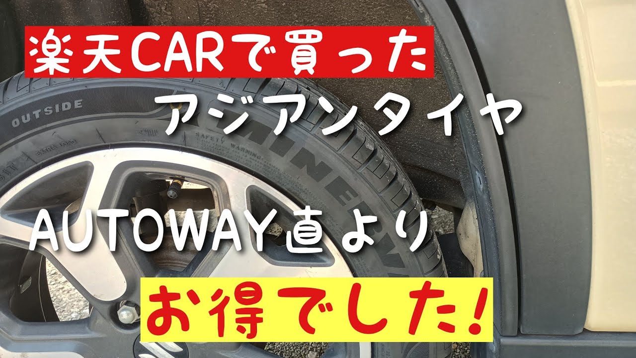 タイヤ (金額下げました) まだまだ店頭でガツンと値引きな祭（さい） | タイヤはピットイン