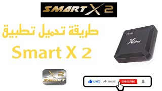 اسهل طريقة لتحميل تطبيق Smart X2 / Comment télécharger l'application Smart X 2 screenshot 2