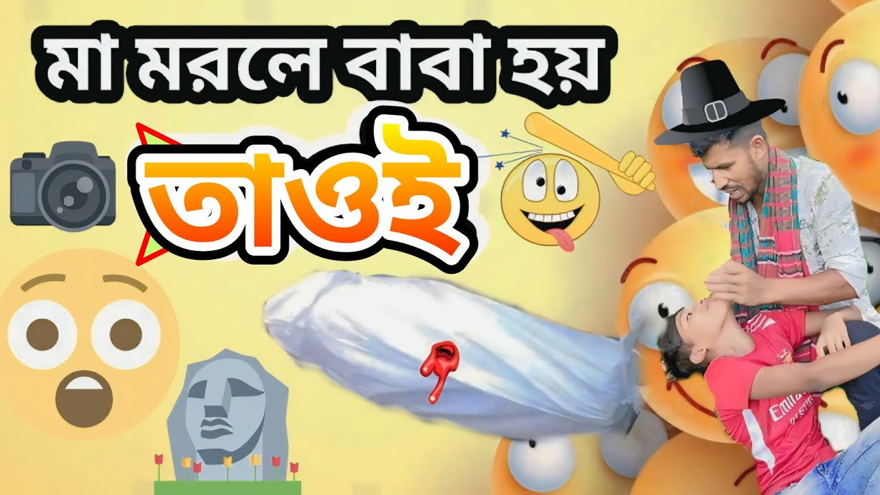 Ma R Baba মা মরলে বাবা হয় তাওই | Ma morle baba hoi taoi | বাবা এমন হওয়া উচিত ...