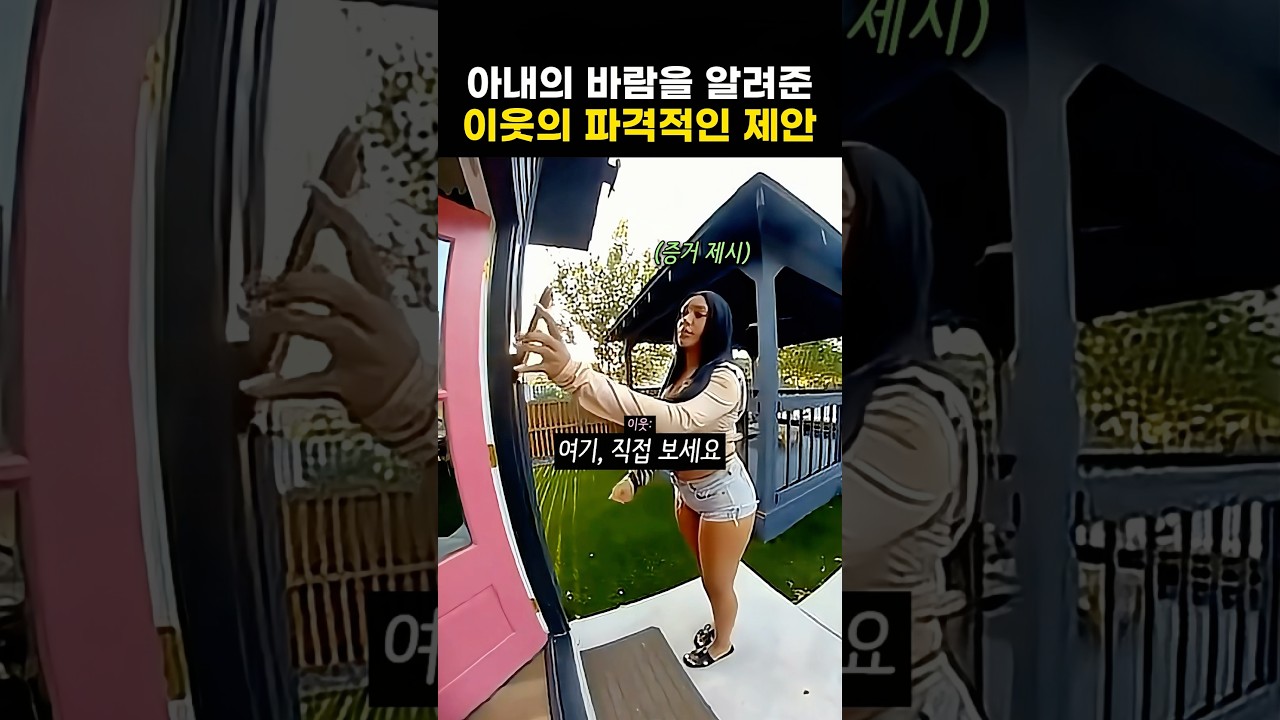 아내의 바람을 알려준 이웃의 파격적인 제안