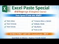MS Excel past Spesial| Microsoft Excel Tutorial (हिंदी) MS-Excel Tutorial for Beginners | MS Excel
