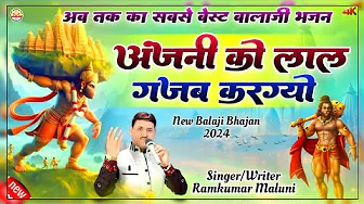 अंजनी को लाल गजब करग्यो||Anjani ko Lal gajb||New Balaji bhajan-2024||Ramkumar maluni