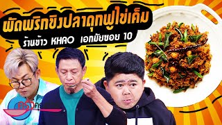 ผัดพริกขิงปลาดุกฟูไข่เค็ม ร้านข้าว (2/2) 19 ส.ค. 65 ครัวคุณต๋อย