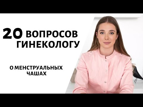 20 вопрос гинекологу о менструальных чашах