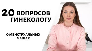 20 вопрос гинекологу о менструальных чашах