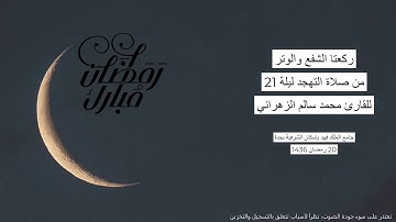 #من_الذاكرة || دعاء من صلاة التهجد ليلة 21 رمضان 1436 | للقارئ الشيخ د. محمد سالم الزهراني