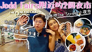 Jodd Fairs附近的2個夜市🤩｜**更新**超本地The Street 小夜市🇹🇭變咗POPUP夜市｜復活的新拉差達夜市好冷清？🧐｜泰國小阮Yuensanthailand