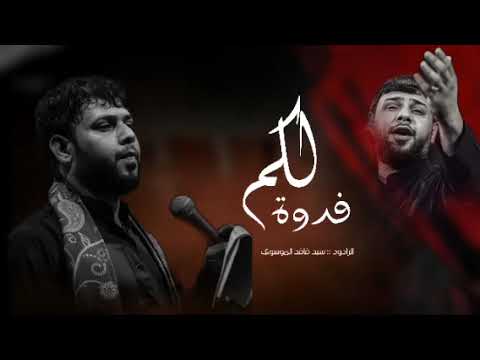 فدوه لكم سيد فاقد الموسوي قصيدة كامله 2025