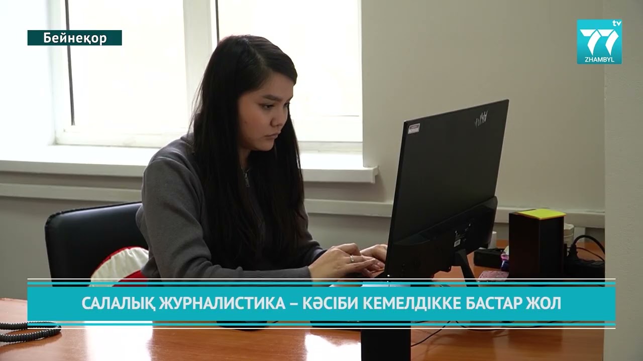 САЛАЛЫҚ ЖУРНАЛИСТИКА – КӘСІБИ КЕМЕЛДІККЕ БАСТАР ЖОЛ