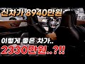 신차가 8940만원 풀옵션 수입 4륜 플래그쉽 세단! 이렇게 좋은 차가 2330만원..?!!