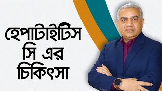 হেপাটাইটিস সি এর চিকিৎসা - ডাঃ মোঃ গোলাম আযম