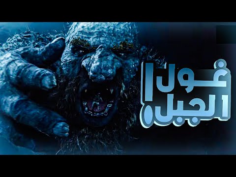 غول عملاق يرجع للحياة بعد ألف سنة ويقتل سك ان النرويج ملخص فيلم  كامل