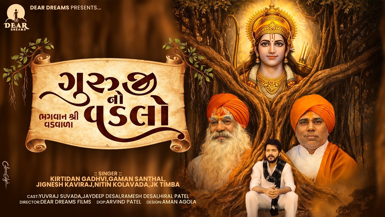 ગુરુજીનો વડલો | Guruji No Vadalo | Kirtidan Gadhvi | Gaman Santhal | Yuvraj Suvada | Short Film 2026