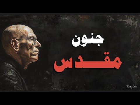 ضع السماعات وادخل متحف الجنون فوكو حين يجر د العقل من قدسي ته