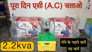 एक साथ दो एसी चला सकते हो / 24 Volt Battery System With 2200 Watt inverter