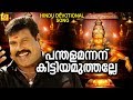 പന്തളമന്നന് കിട്ടിയമുത്തല്ലേ | Malayalam Ayyappa Devotional Song | Kalabhavan Mani Hit Video Song