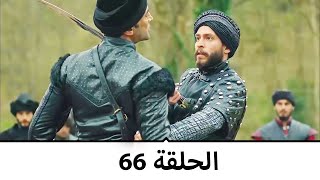 السلطانة كوسم الحلقة 66