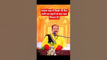 श्रावण मास के किसी भी दिन शमी पत्र चढ़ाने से क्या फल मिलता है pradeepmisra#sawan#shami#katha#upay#