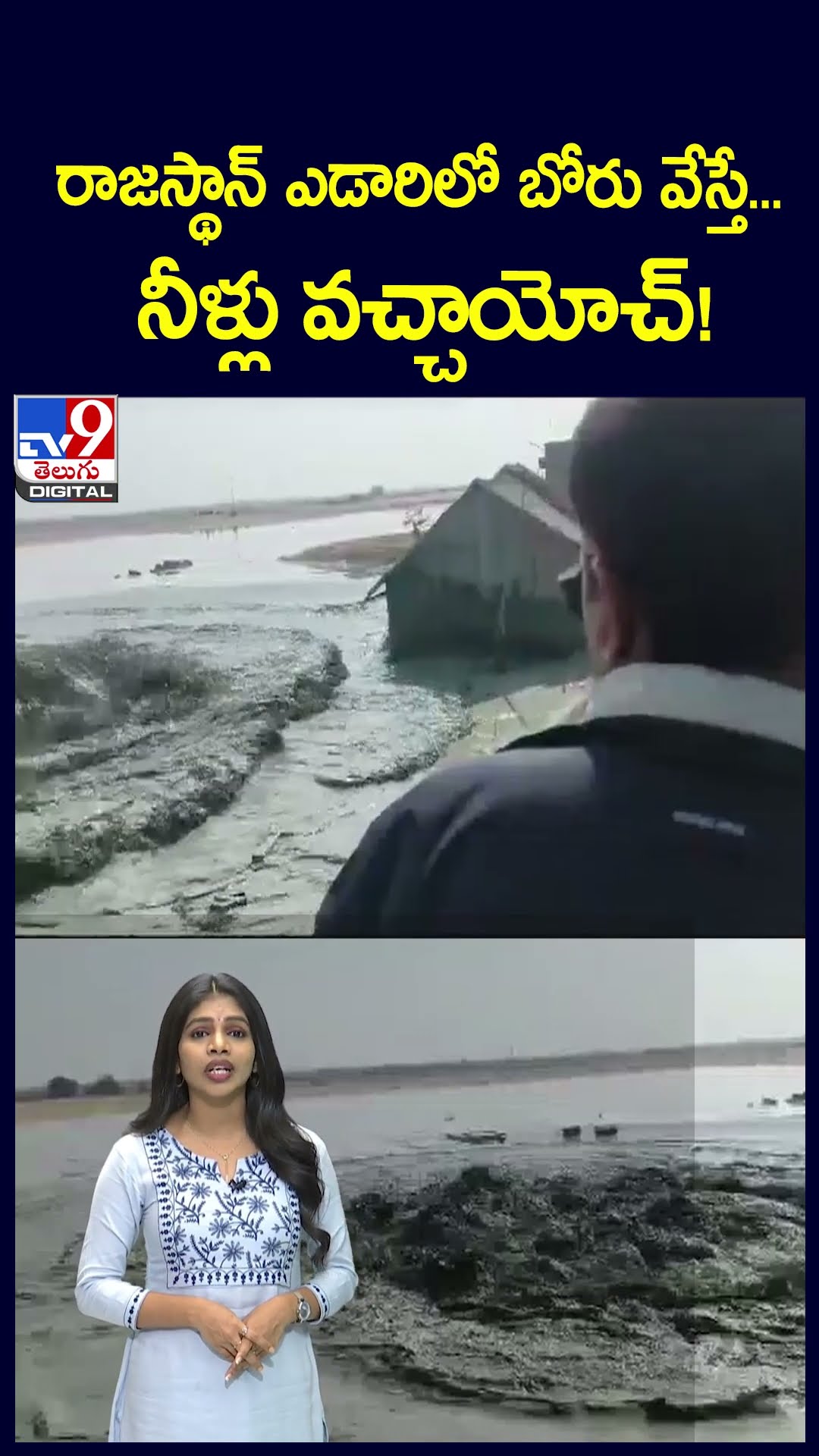 రాజస్థాన్ ఎడారిలో బోరు వేస్తే.. నీళ్లు వచ్చాయోచ్.! - TV9