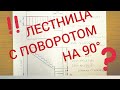 Расчёт ЛЕСТНИЦЫ с очень маленьким проемом.